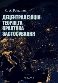 Децентралізація: теорія та практика застосування (eBook, ePUB)