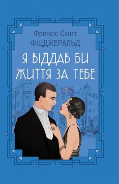 Я віддав би життя за тебе (eBook, ePUB) - Фіцджеральд, Френсіс