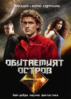 Обитаемият остров (eBook, ePUB) - Стругацки, Аркадий; Стругацки, Борис