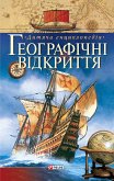 Географiчнi вiдкриття (eBook, ePUB)