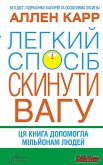 Легкий спосіб скинути вагу (eBook, ePUB)