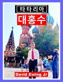 타타리아 - 대홍수 (eBook, ePUB)