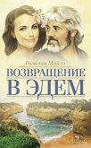 Возвращение в Эдем (eBook, ePUB)