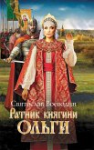 Ратник княгини Ольги (Ratnik knjagini Ol'gi) (eBook, ePUB)