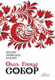 Собор (eBook, ePUB)