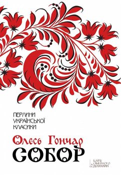 Собор (eBook, ePUB) - Гончар, Олесь