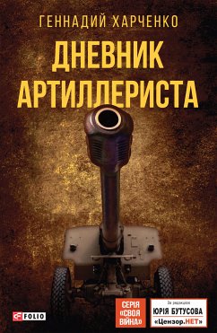 Дневник артиллериста (eBook, ePUB) - Харченко, Геннадий