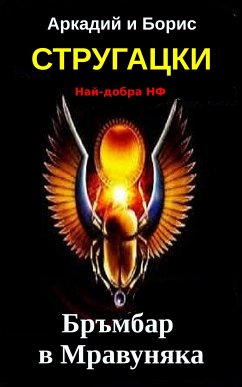 Бръмбар в Мравуняка (eBook, ePUB) - Стругацки, Аркадий; Стругацки, Борис