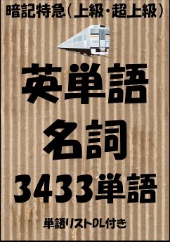 英単語＜名詞（上級・超上級）＞暗記特急：TOEICからビジネスまで（単語リストDL付き） (eBook, ePUB) - Tanaka, Sam