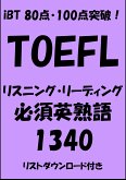 TOEFL iBT80点・100点突破！リスニング・リーディング必須英熟語1340 (eBook, ePUB)