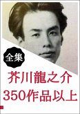 芥川龍之介 名作集 (eBook, ePUB)