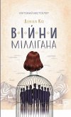 Війни Міллігана (eBook, ePUB)