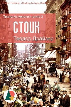 Стоик (eBook, ePUB) - Драйзер, Теодор