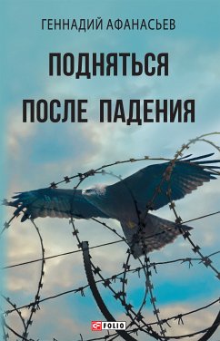 Подняться после падения (eBook, ePUB) - Афанасьев, Геннадий