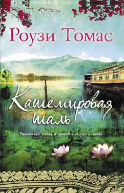 Кашемировая шаль (eBook, ePUB) - Tomas, Rouzi