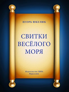 Свитки Весёлого моря (eBook, ePUB) - Юкелюк, Игорь