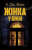 Жінка у вікні (eBook, ePUB)