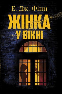 Жінка у вікні (eBook, ePUB) - Фінн, Е.