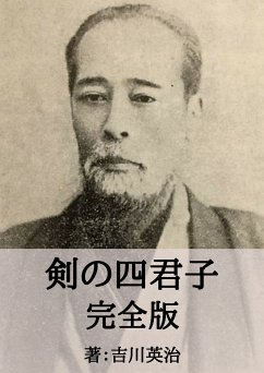 剣の四君子完全版 (eBook, ePUB) - 英治, 吉川