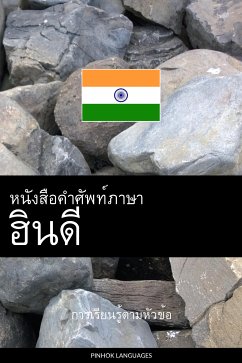 Cover หนังสือคำศัพท์ภาษาฮินดี (eBook, ePUB)