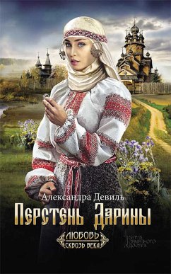 Перстень Дарины (eBook, ePUB) - Девиль, Александра