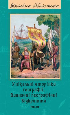 Унікальні сторінки географії - Визначні географічні відкриття (eBook, ePUB) - Скляренко, Валентина