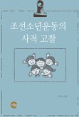 조선소년운동의 사적 고찰 (eBook, ePUB)