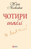 Чотири шаблi (eBook, ePUB)