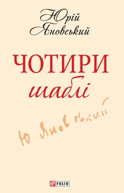 Чотири шаблi (eBook, ePUB) - Яновський, Юрий