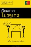 เรียนภาษาโปรตุเกส - รวดเร็ว / ง่ายดาย / ประสิทธิภาพ (eBook, ePUB)