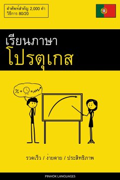 เรียนภาษาโปรตุเกส - รวดเร็ว / ง่ายดาย / ประสิทธิภาพ (eBook, ePUB) - Pinhok Languages