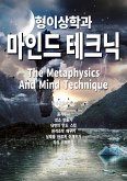 형이상학과 마인드 테크닉 (eBook, ePUB)