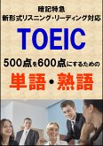 TOEIC500点を600点にするための単語・熟語（リーディング・リスニング暗記特急）リストDL付 (eBook, ePUB)