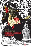 Міфи та легенди українців (eBook, ePUB)