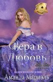 Вера В Любовь (eBook, ePUB)