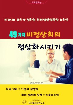 49가지 비정상회의 정상화시키기 (eBook, ePUB) - 해랑, 김