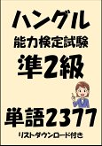 ハングル能力検定試験準2級単語2377（リストダウンロード付き） (eBook, ePUB)