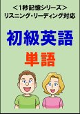 初級英語：2000単語（リスニング・リーディング対応、TOEIC500点レベル）1秒記憶シリーズ (eBook, ePUB)