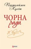 Чорна рада (eBook, ePUB)