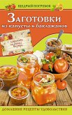 Заготовки из капусты и баклажанов (Zagotovki iz kapusty i baklazhanov) (eBook, ePUB)