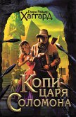 Копи царя Соломона (eBook, ePUB)