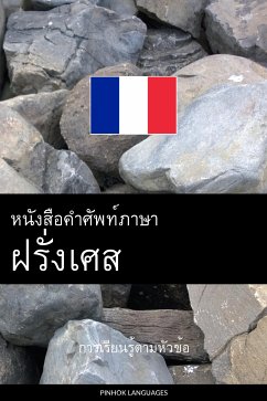 Cover หนังสือคำศัพท์ภาษาฝรั่งเศส (eBook, ePUB)