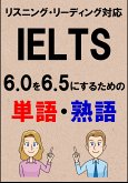 IELTS 6.0を6.5にするための単語・熟語（リーディング・リスニング対応勉強法）リストDL付 (eBook, ePUB)