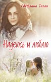 Надеюсь и люблю (eBook, ePUB)