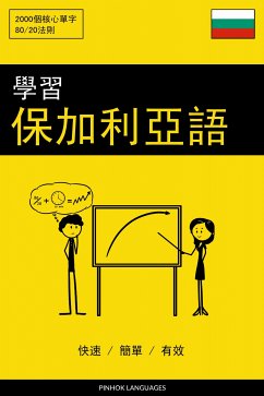 學習保加利亞語 - 快速 / 簡單 / 有效 (eBook, ePUB) - Pinhok Languages