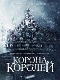 Корона двух королей (eBook, ePUB)