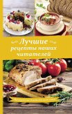 Лучшие рецепты наших читателей. Проверенные блюда для всей семьи (eBook, ePUB)