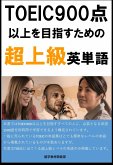 [単語リストDL付]TOEIC900点以上を目指すための超上級英単語（リスニング・リーディング用） (eBook, ePUB)