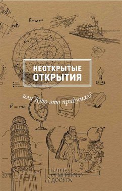 Неоткрытые открытия или Кто это придумал? (Neotkrytye otkrytija ili Kto jeto pridumal?) (eBook, ePUB) - Marina Rabinovich