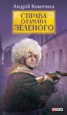 Справа Отамана Зеленого - Українські хроніки 1919 року (eBook, ePUB)